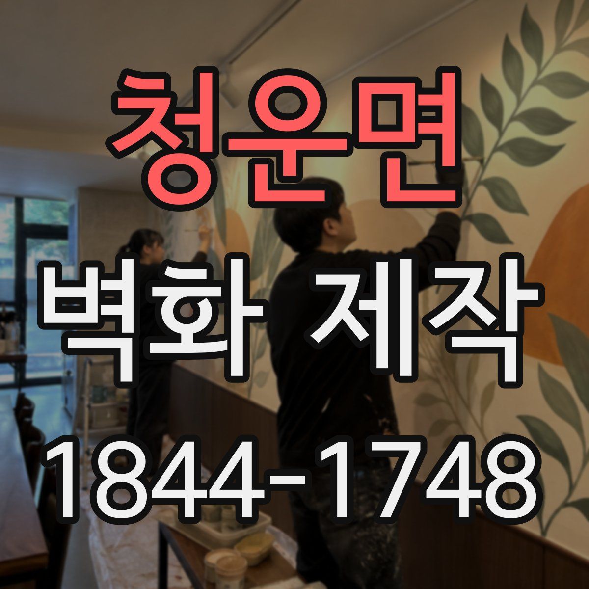 청운면 벽화 제작