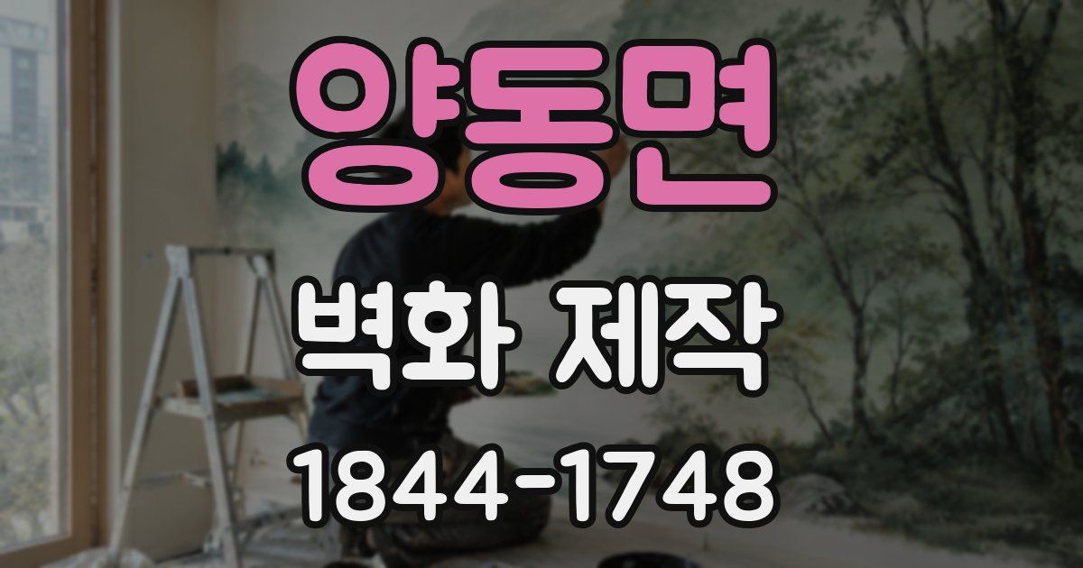양동면 벽화 제작