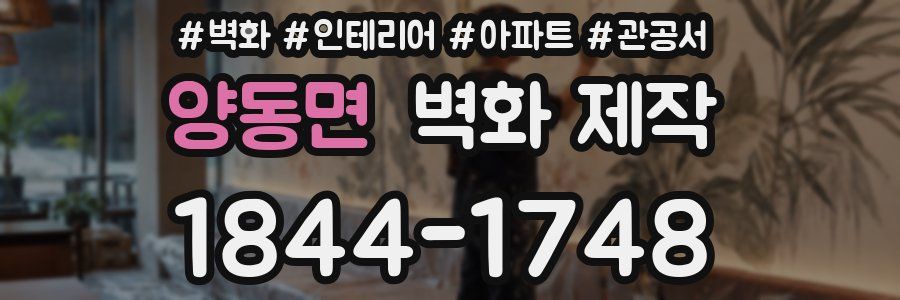 양동면 벽화 제작