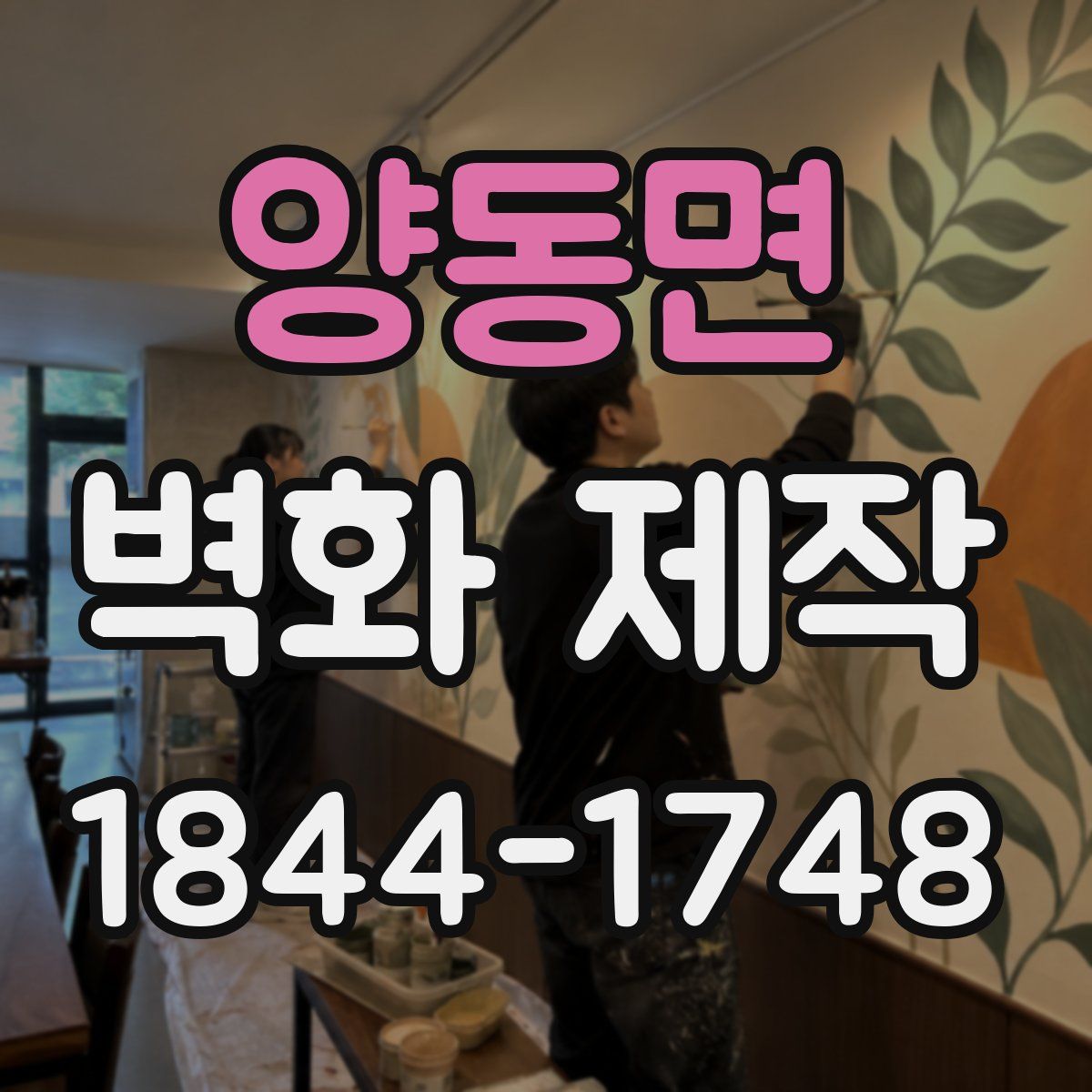 양동면 벽화 제작