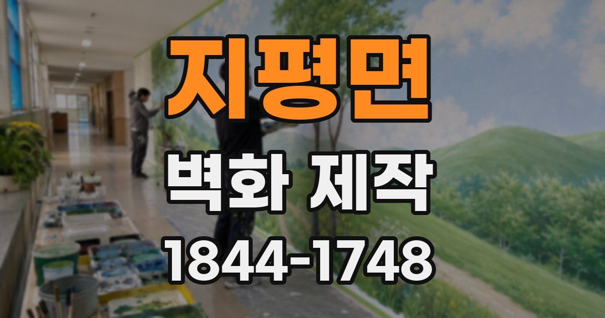 지평면 벽화 제작