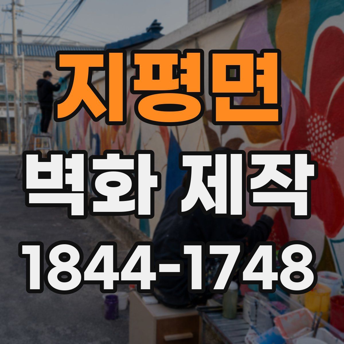 지평면 벽화 제작