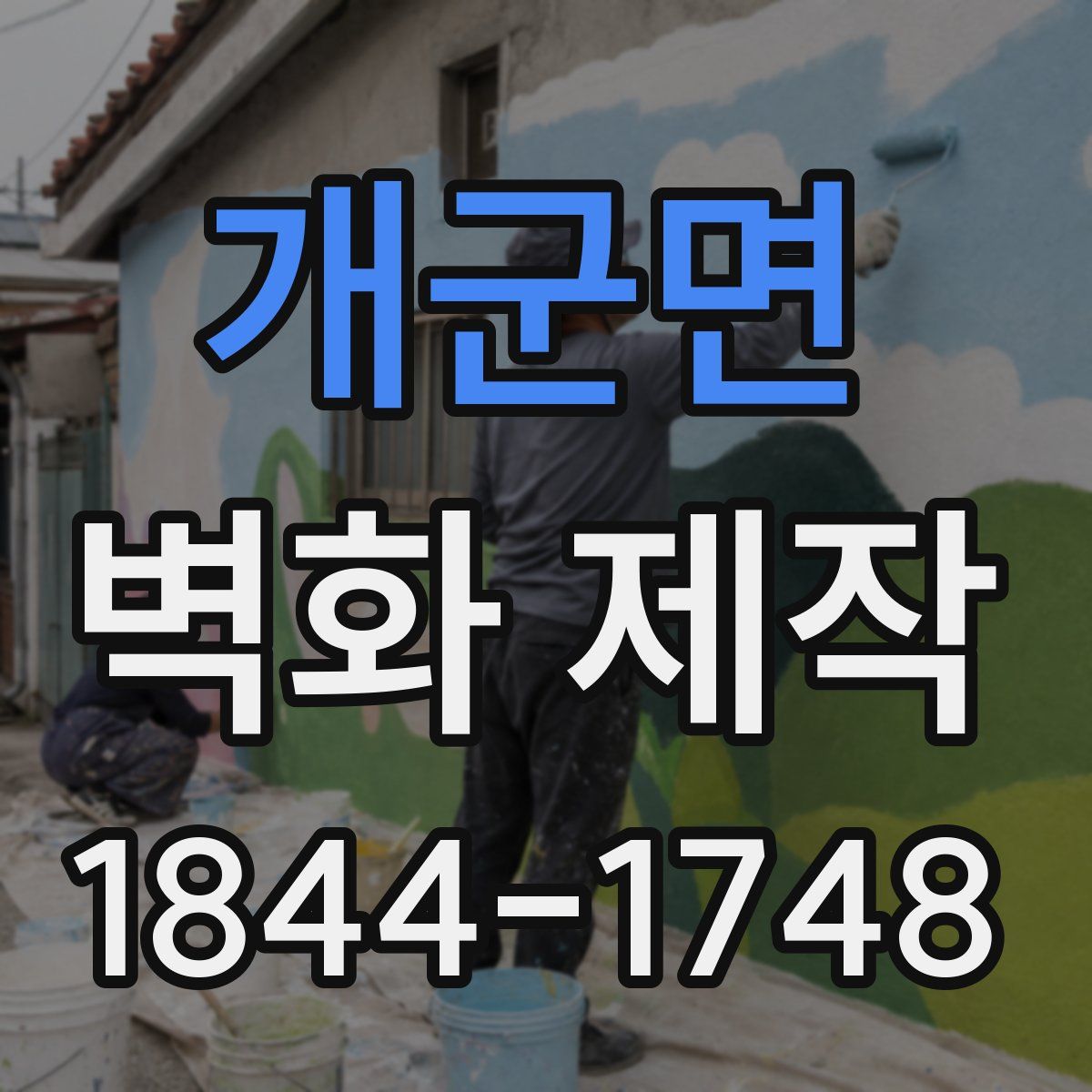 개군면 벽화 제작