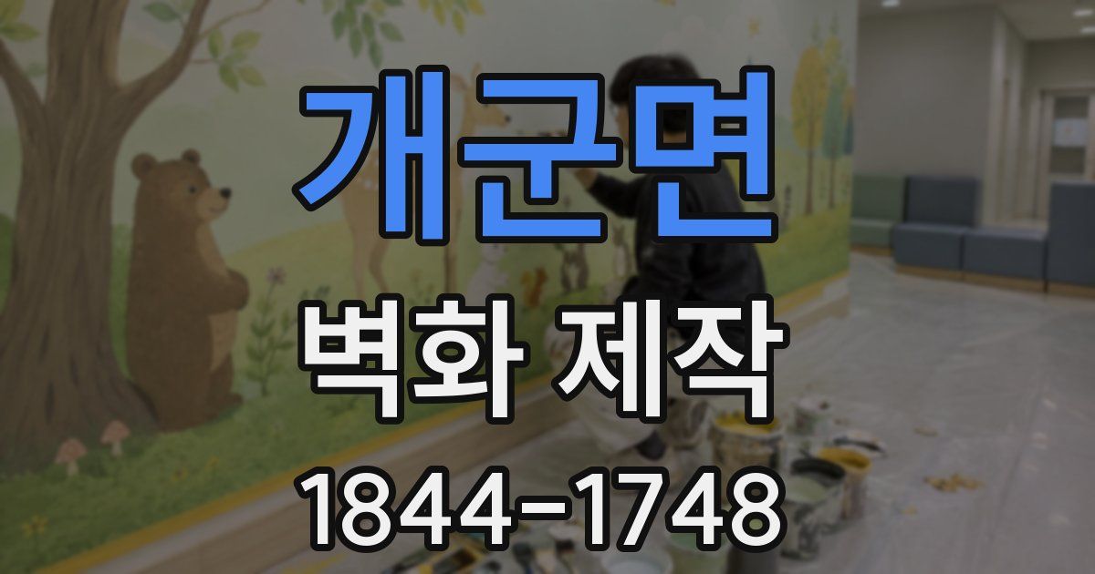 개군면 벽화 제작