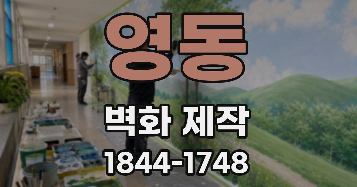 영동 벽화 제작