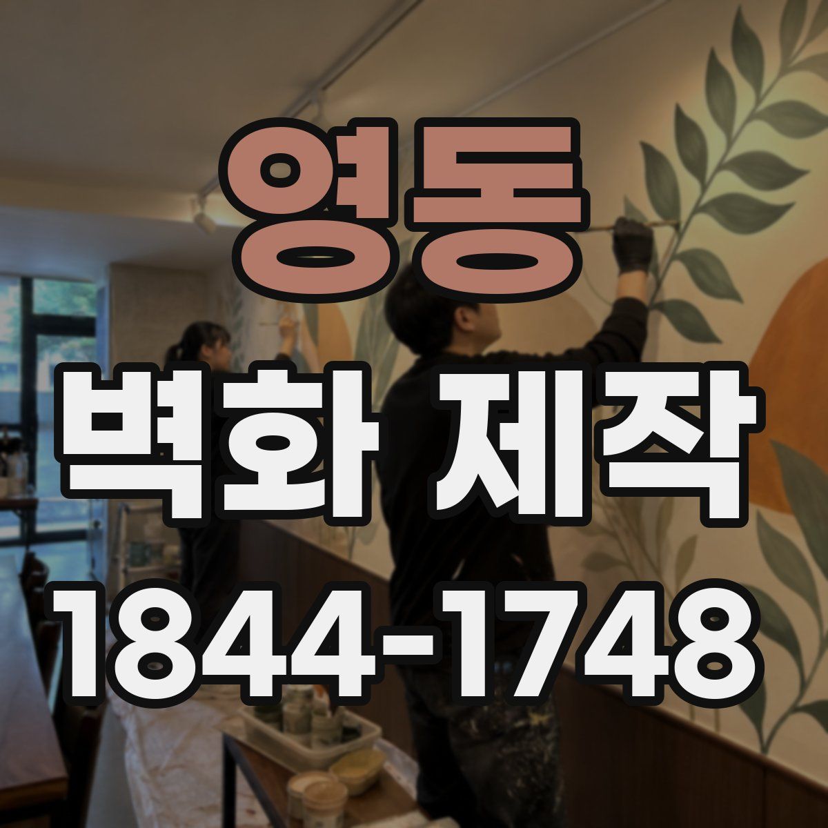 영동 벽화 제작