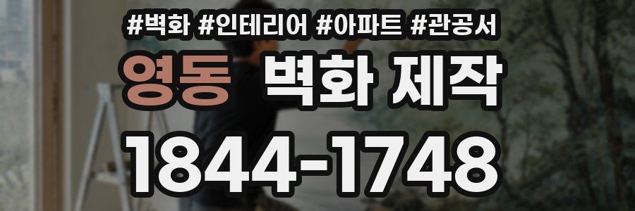 영동 벽화 제작