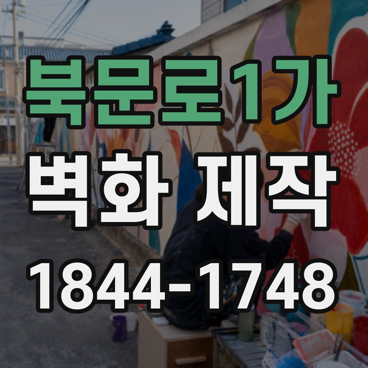 북문로1가 벽화 제작