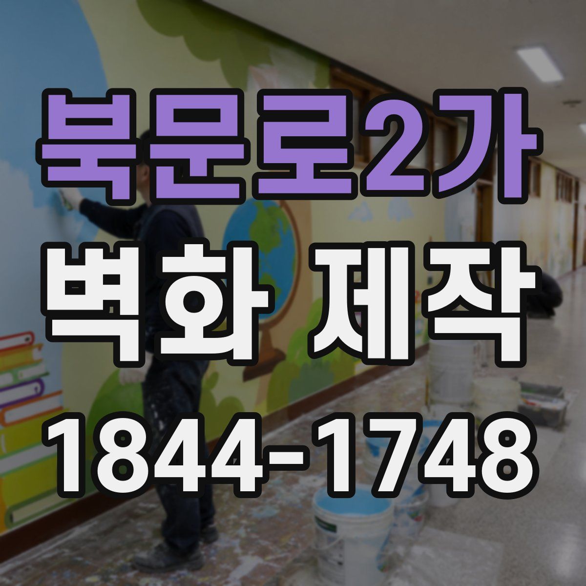 북문로2가 벽화 제작