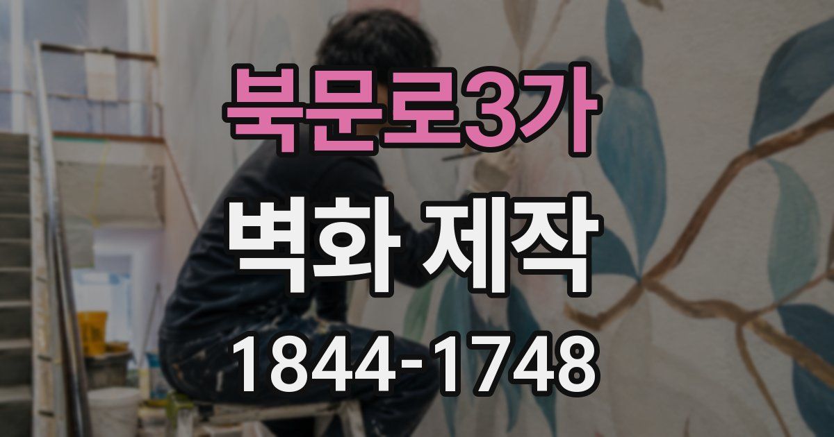 북문로3가 벽화 제작