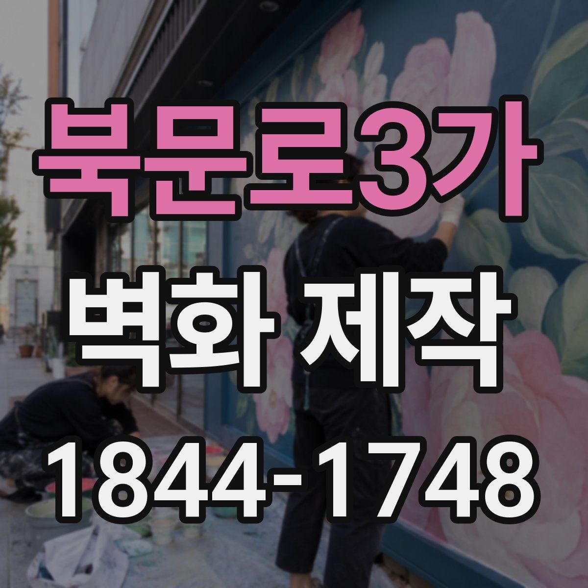 북문로3가 벽화 제작
