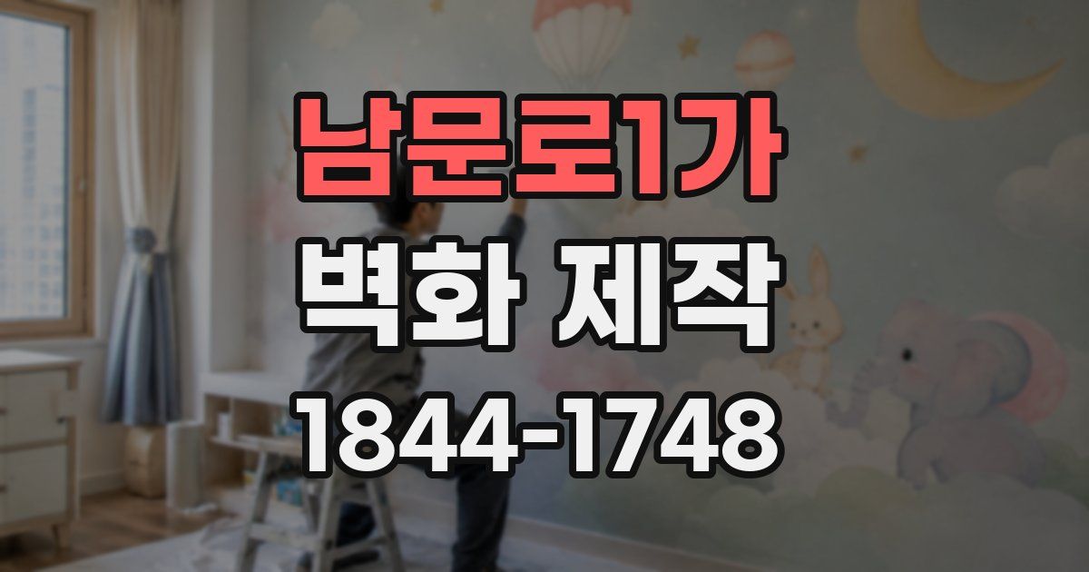 남문로1가 벽화 제작
