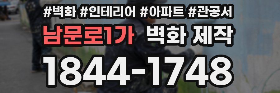 남문로1가 벽화 제작