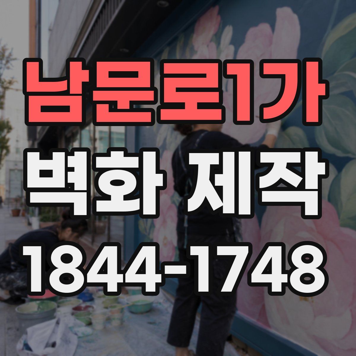 남문로1가 벽화 제작