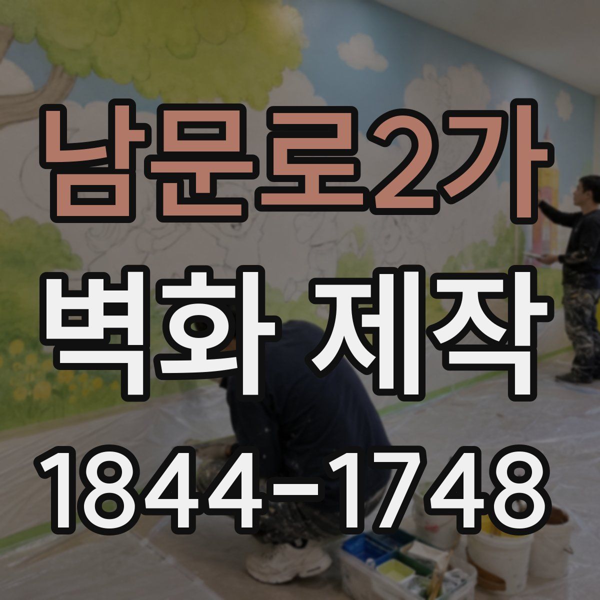 남문로2가 벽화 제작