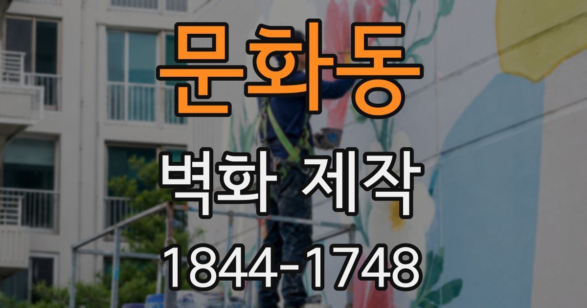 문화동 벽화 제작
