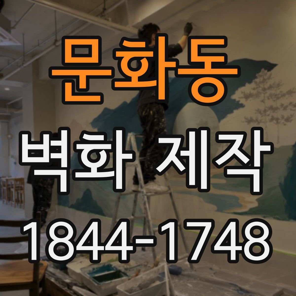 문화동 벽화 제작