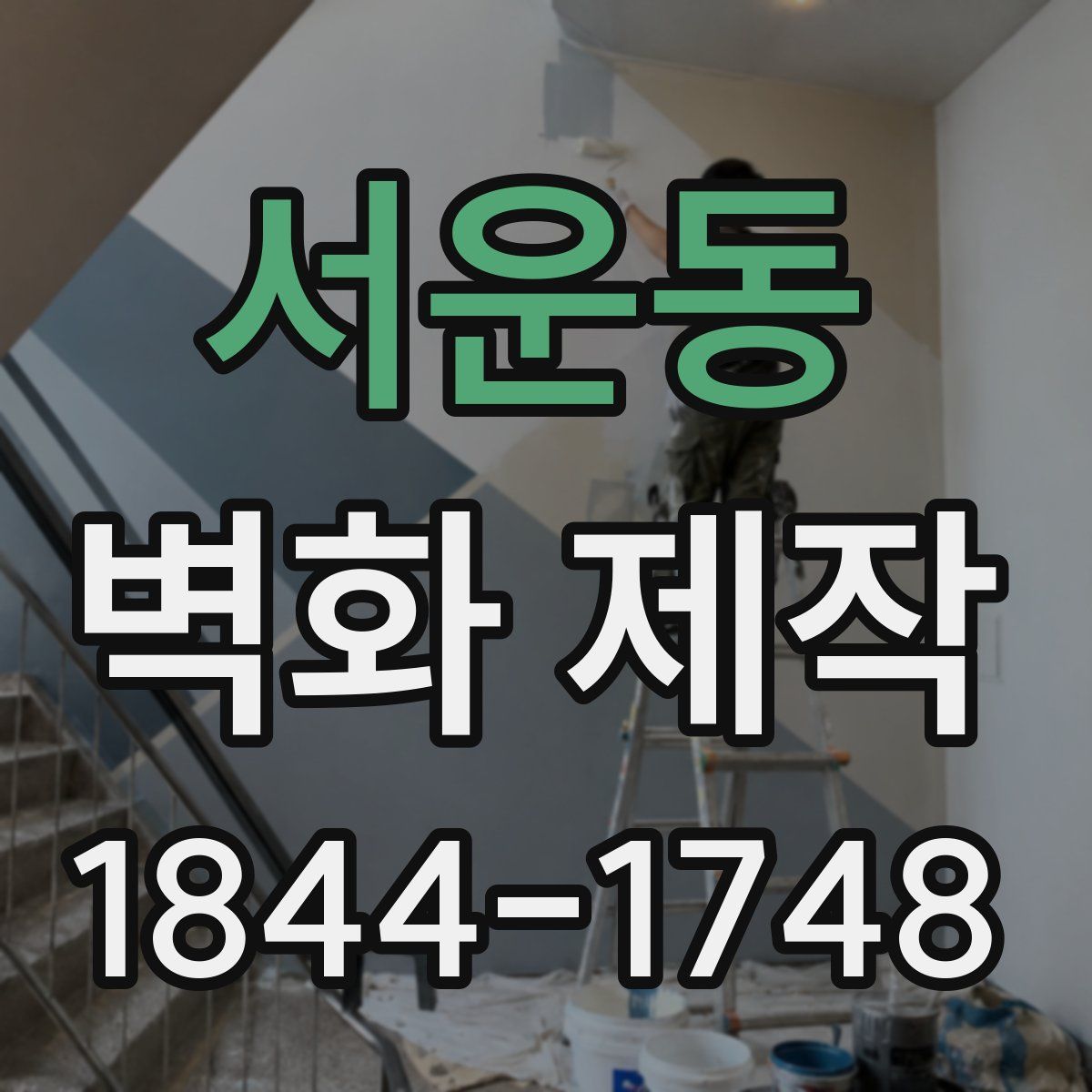 서운동 벽화 제작