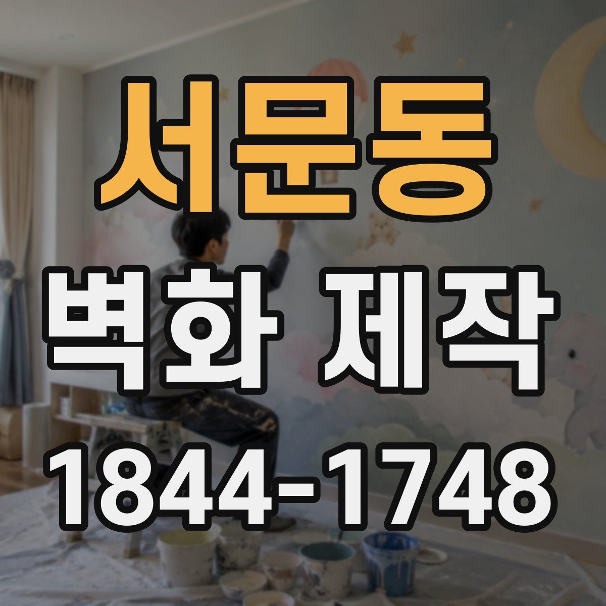 서문동 벽화 제작