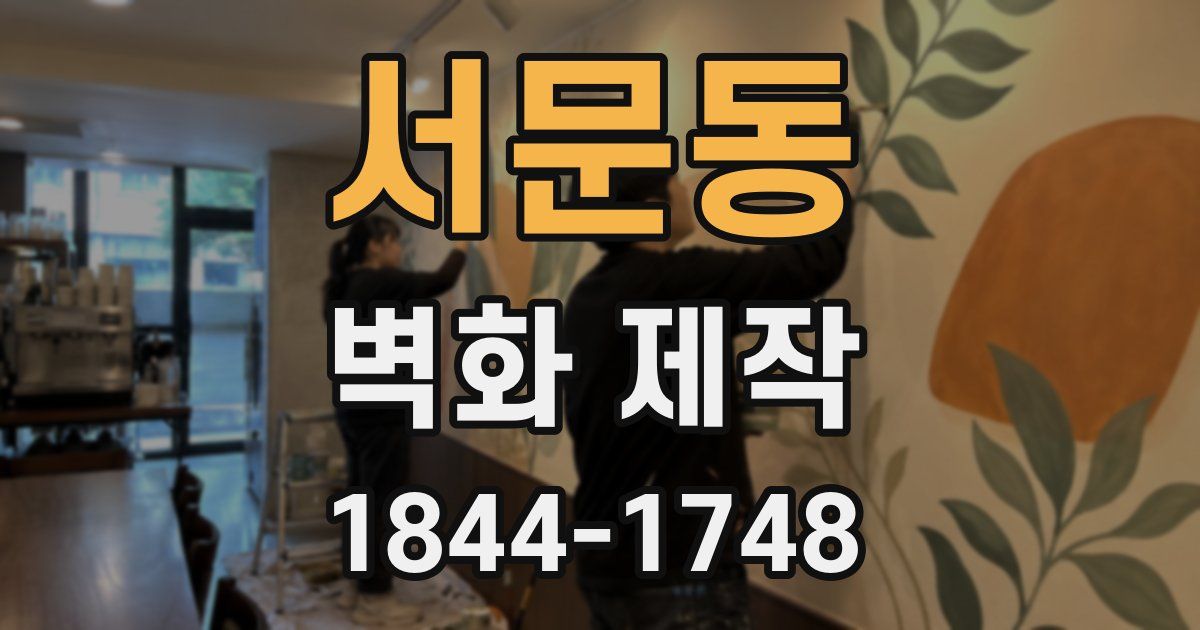 서문동 벽화 제작