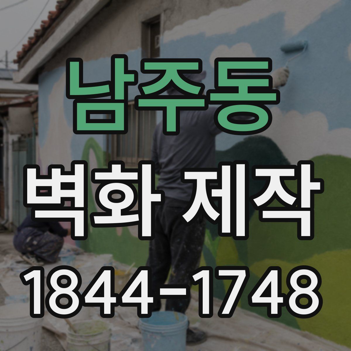 남주동 벽화 제작