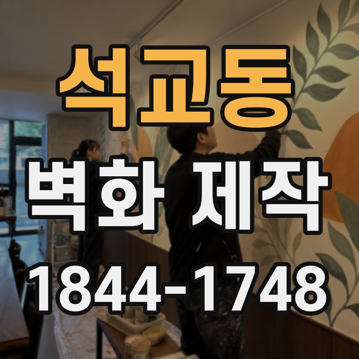 석교동 벽화 제작