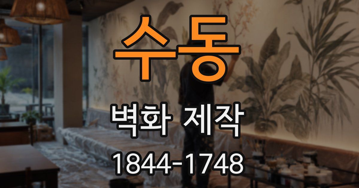 수동 벽화 제작