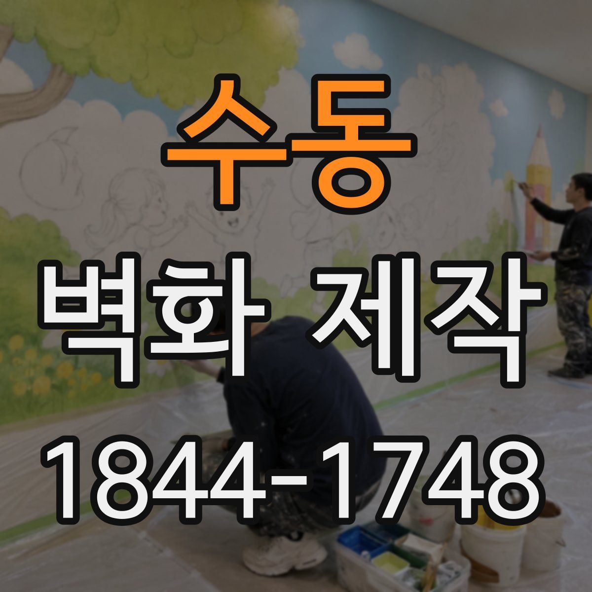 수동 벽화 제작