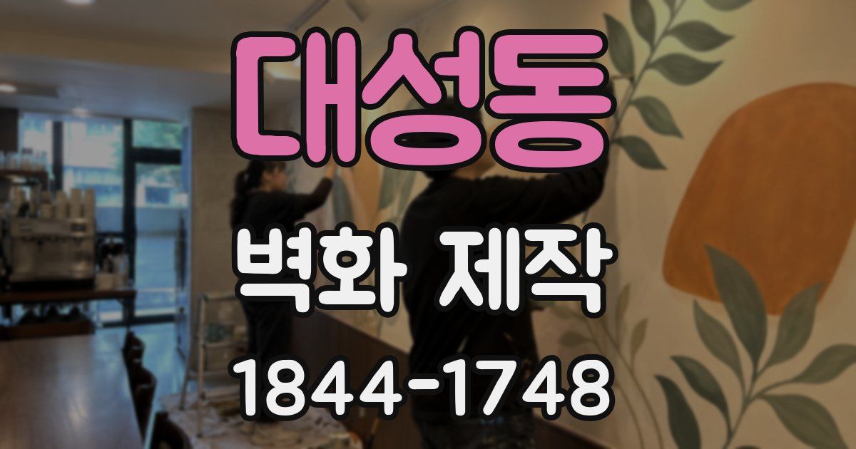 대성동 벽화 제작
