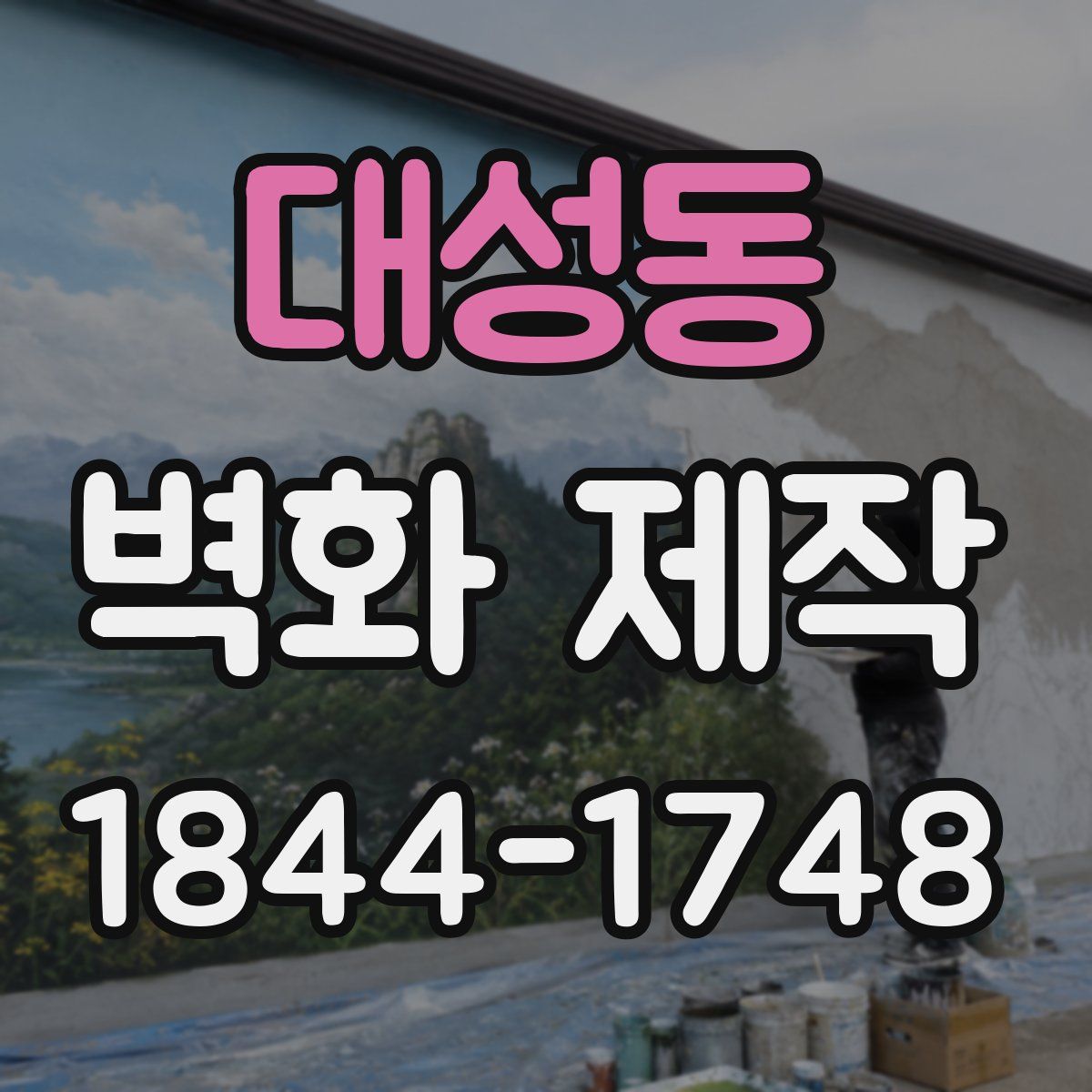 대성동 벽화 제작