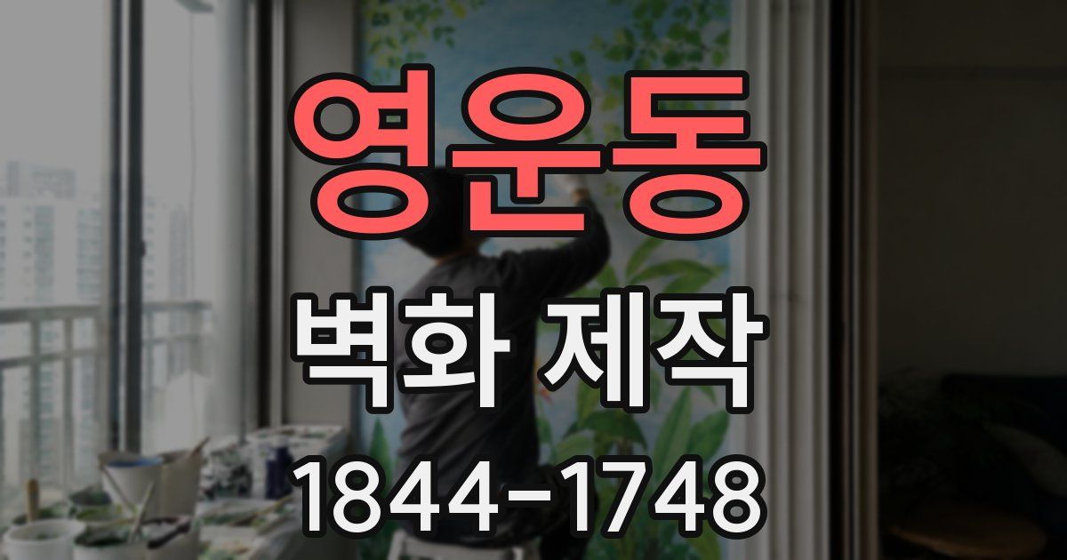 영운동 벽화 제작