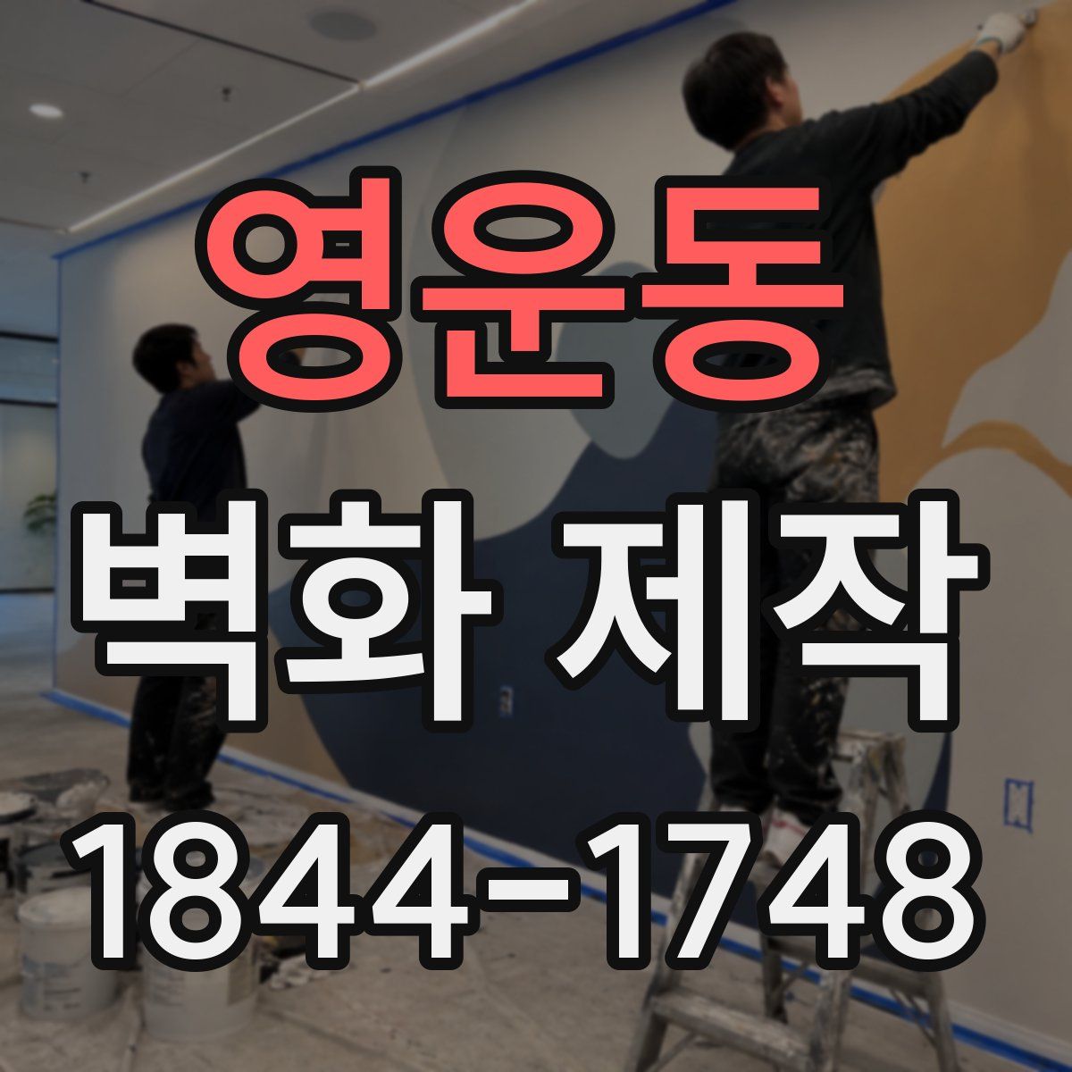 영운동 벽화 제작
