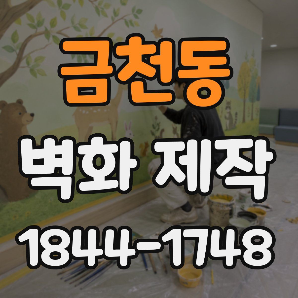 금천동 벽화 제작