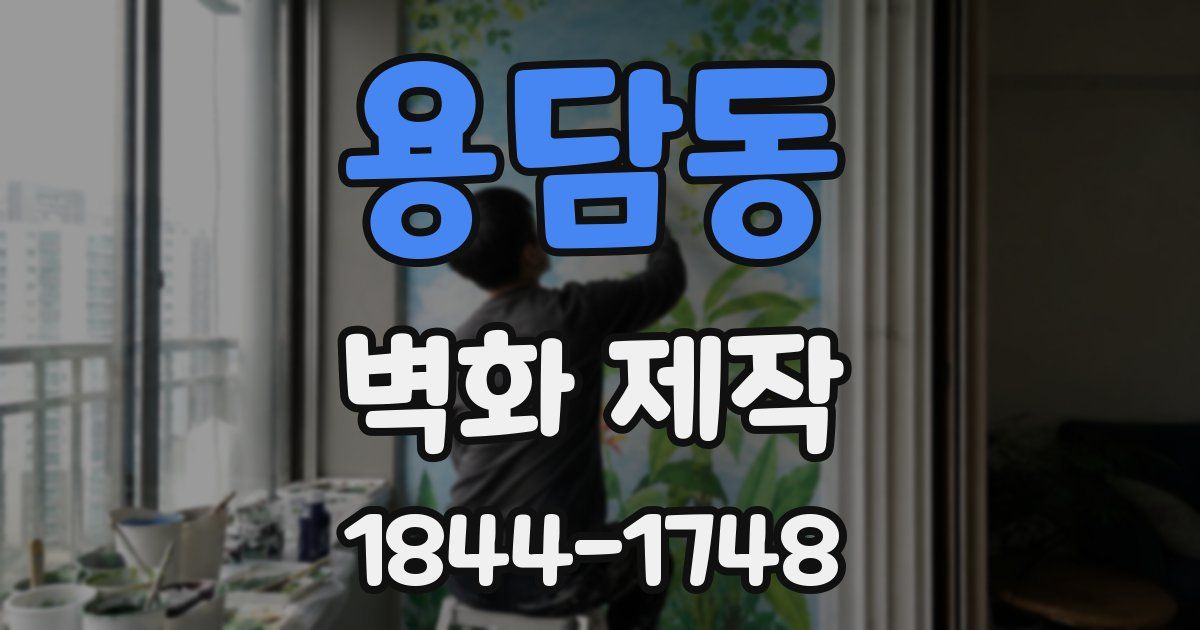 용담동 벽화 제작