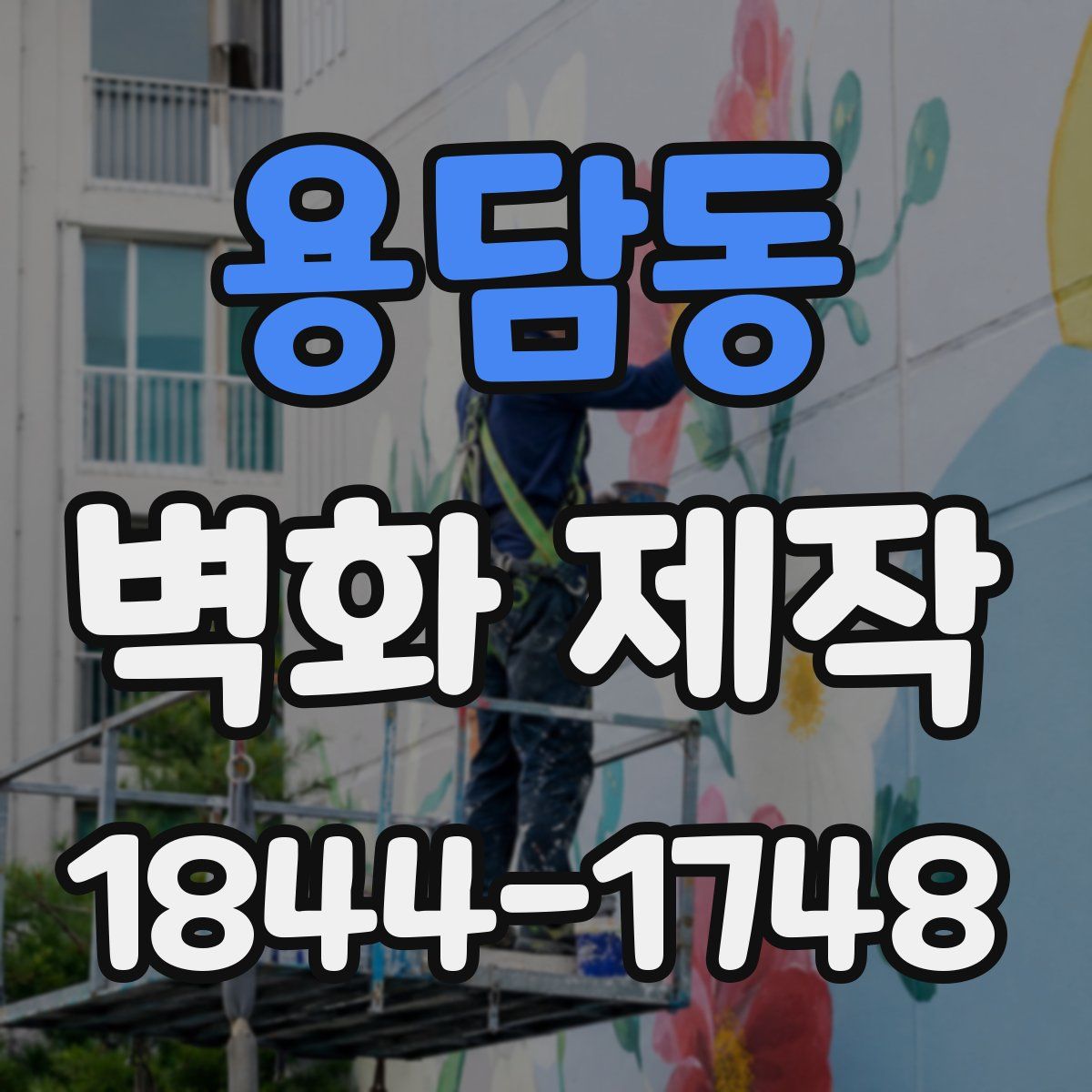 용담동 벽화 제작