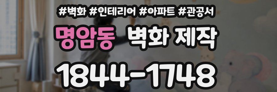 명암동 벽화 제작