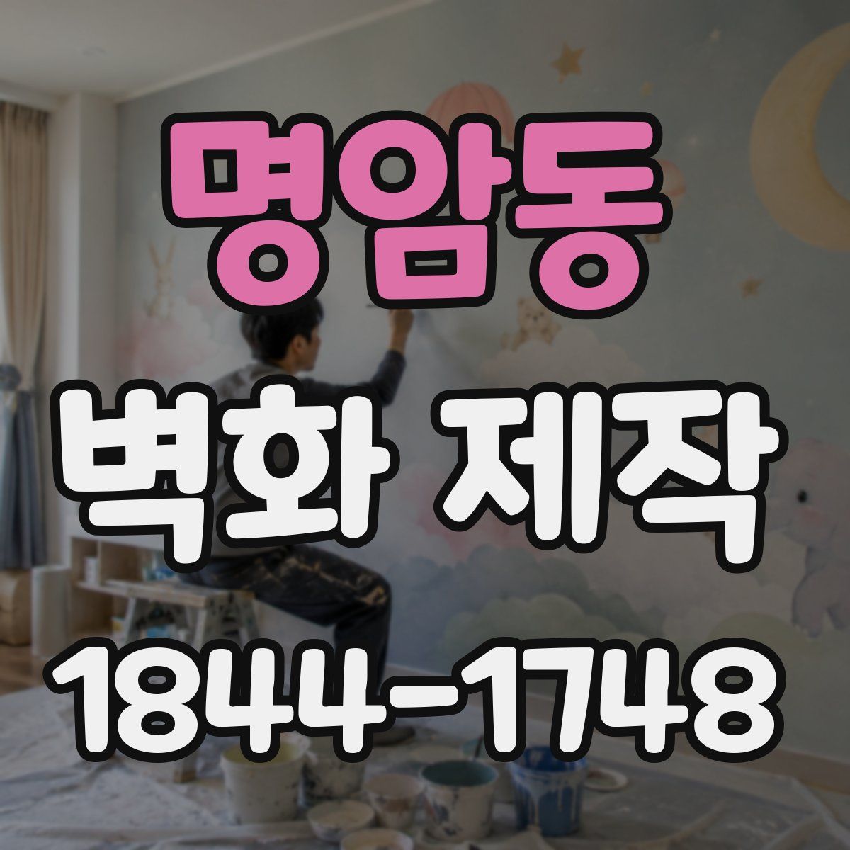 명암동 벽화 제작