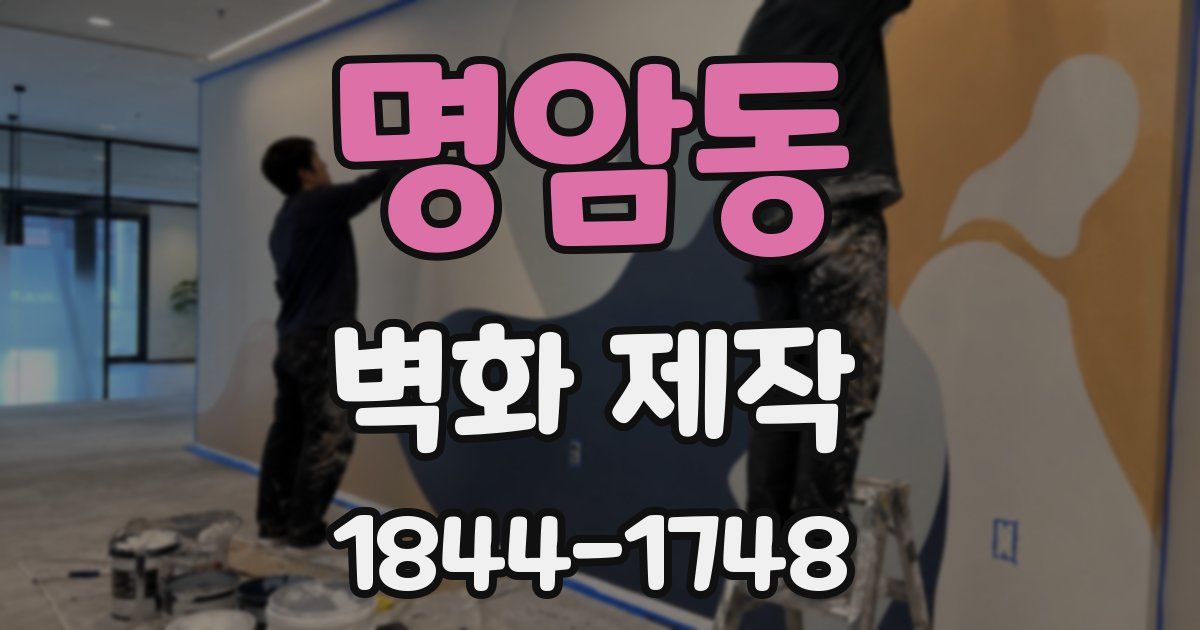 명암동 벽화 제작