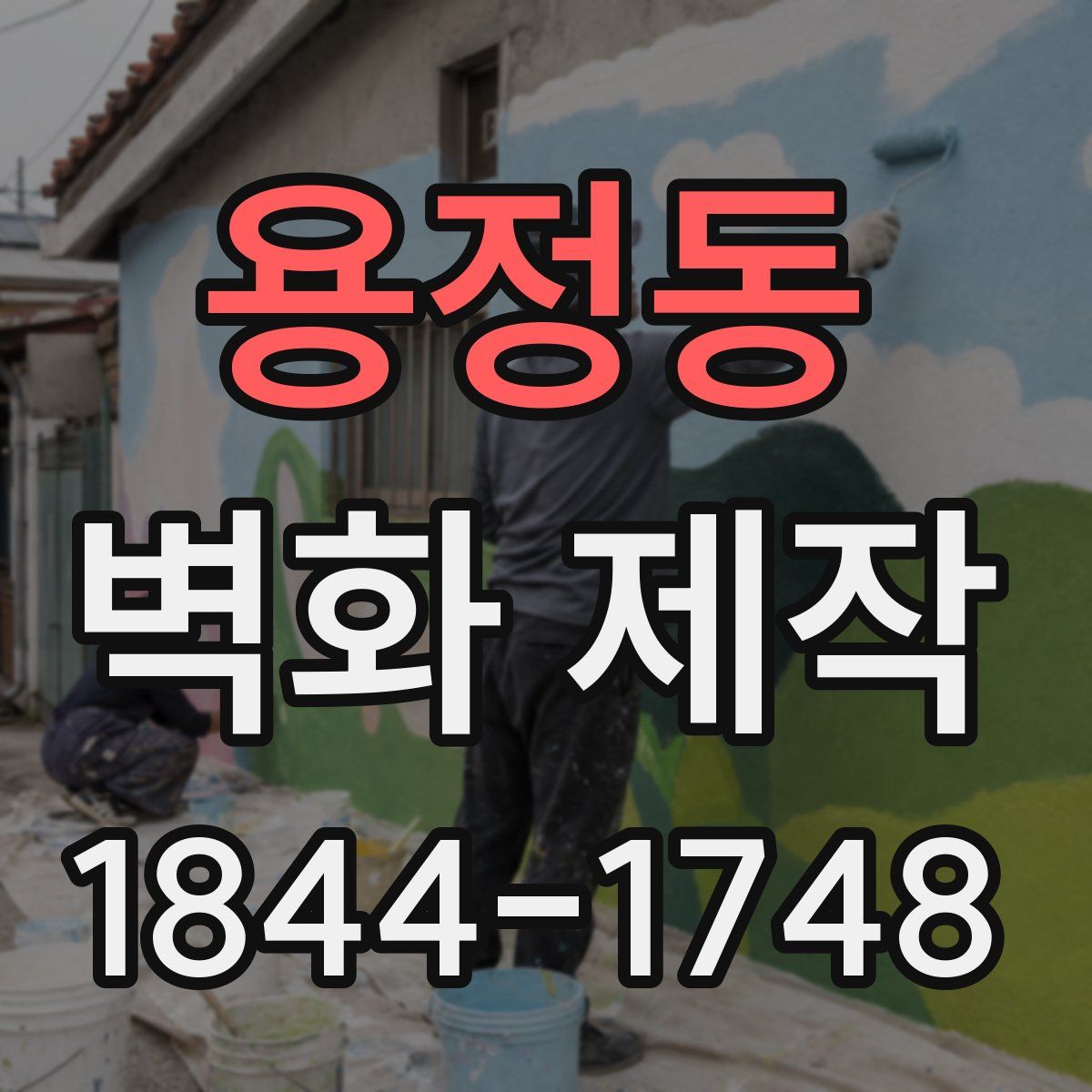 용정동 벽화 제작