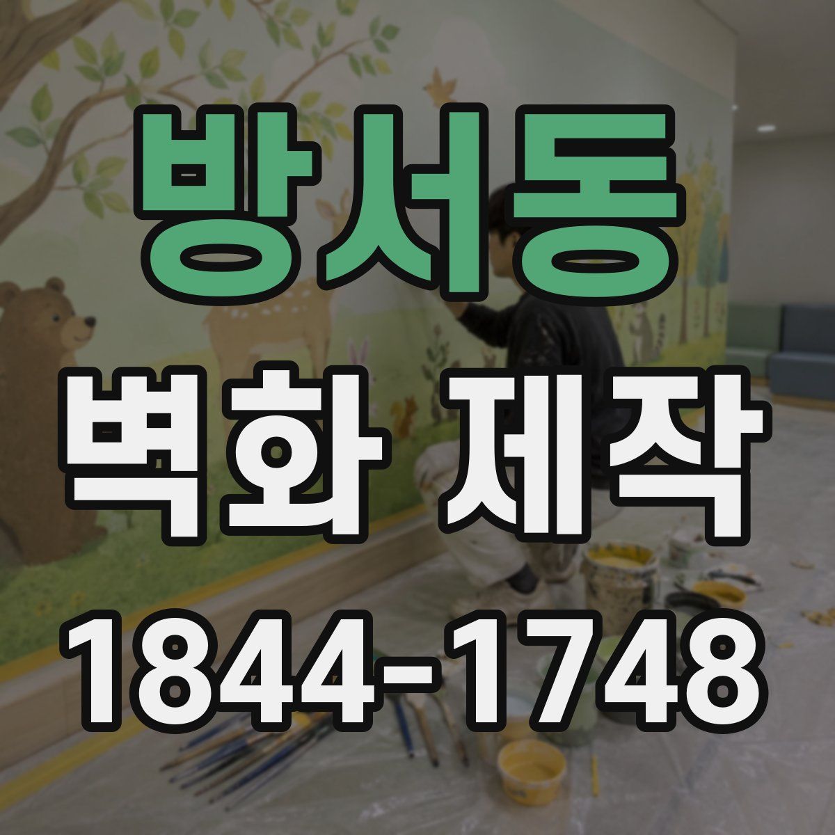 방서동 벽화 제작