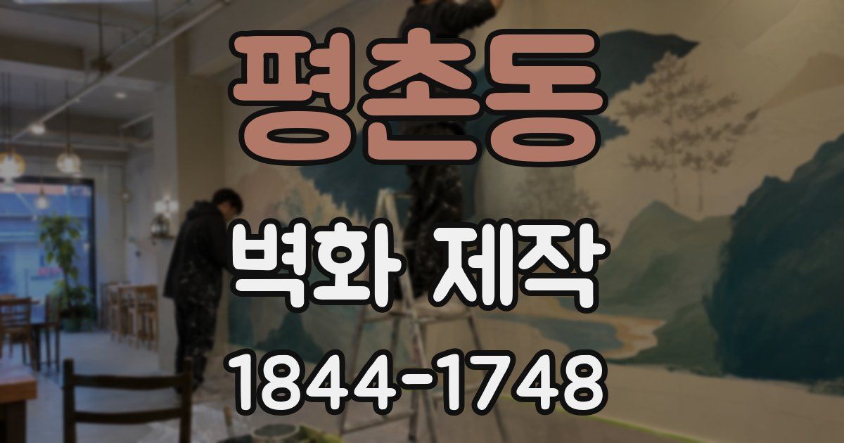 평촌동 벽화 제작