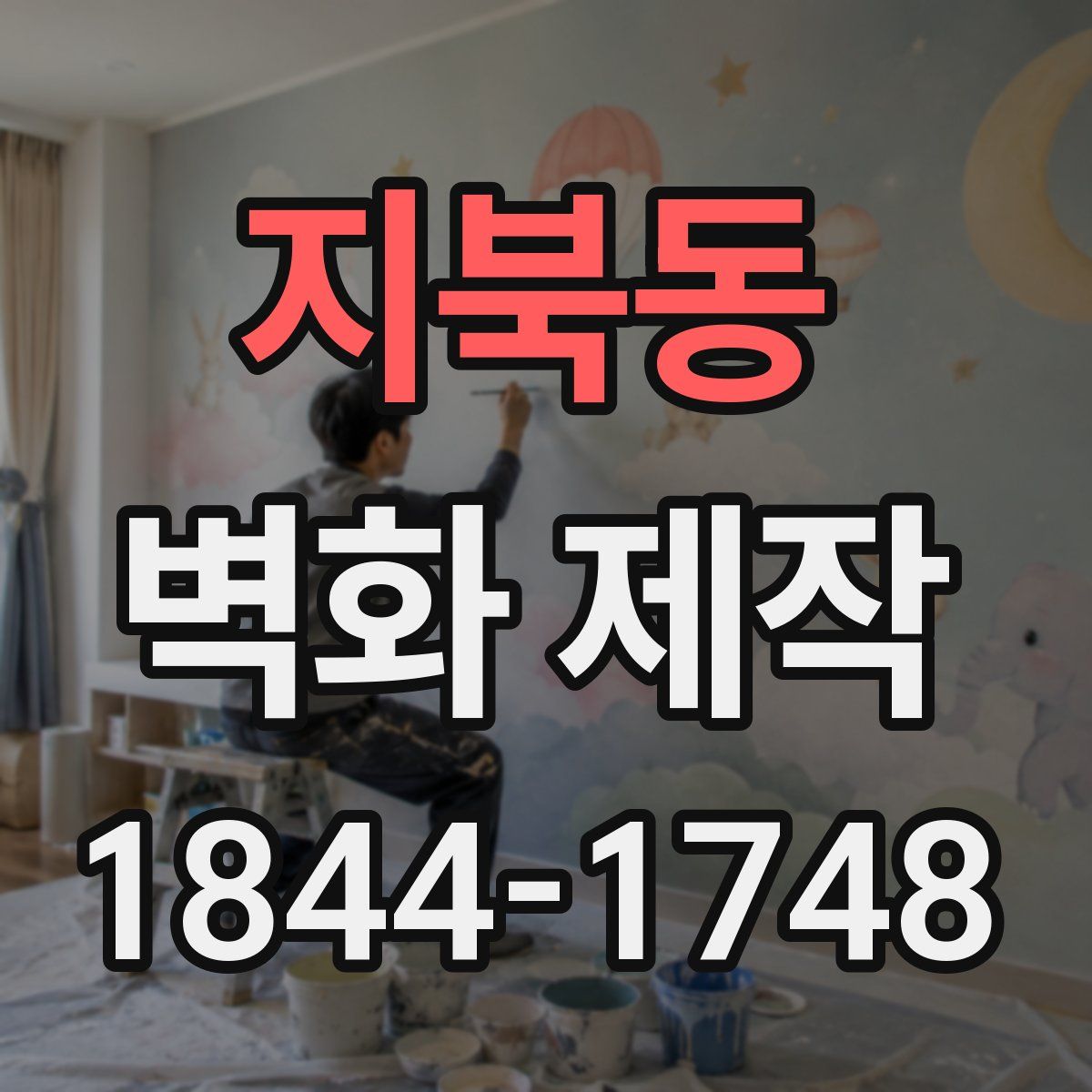 지북동 벽화 제작