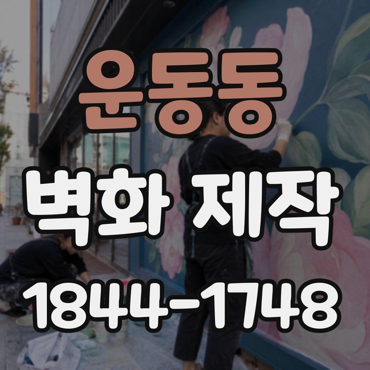 운동동 벽화 제작