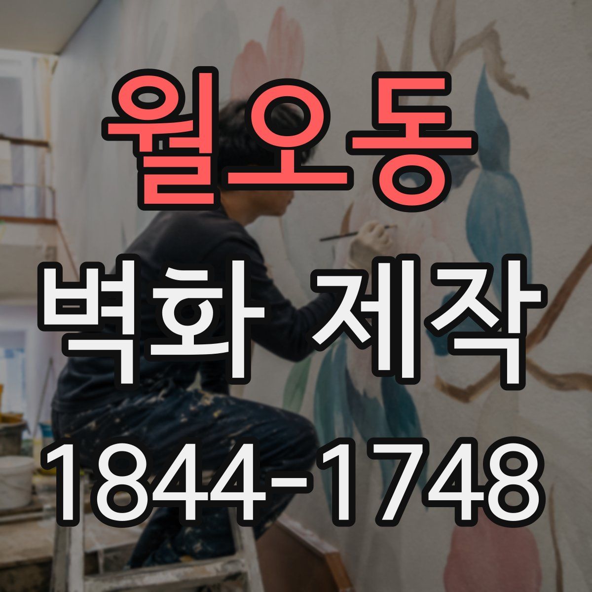 월오동 벽화 제작