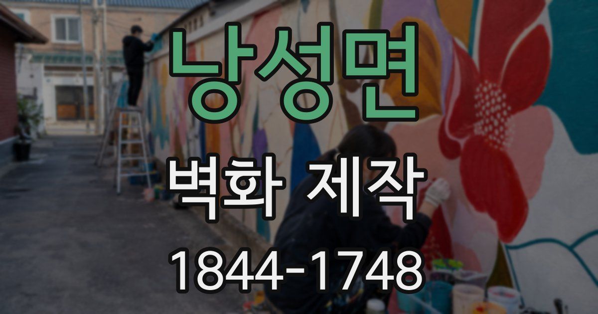 낭성면 벽화 제작