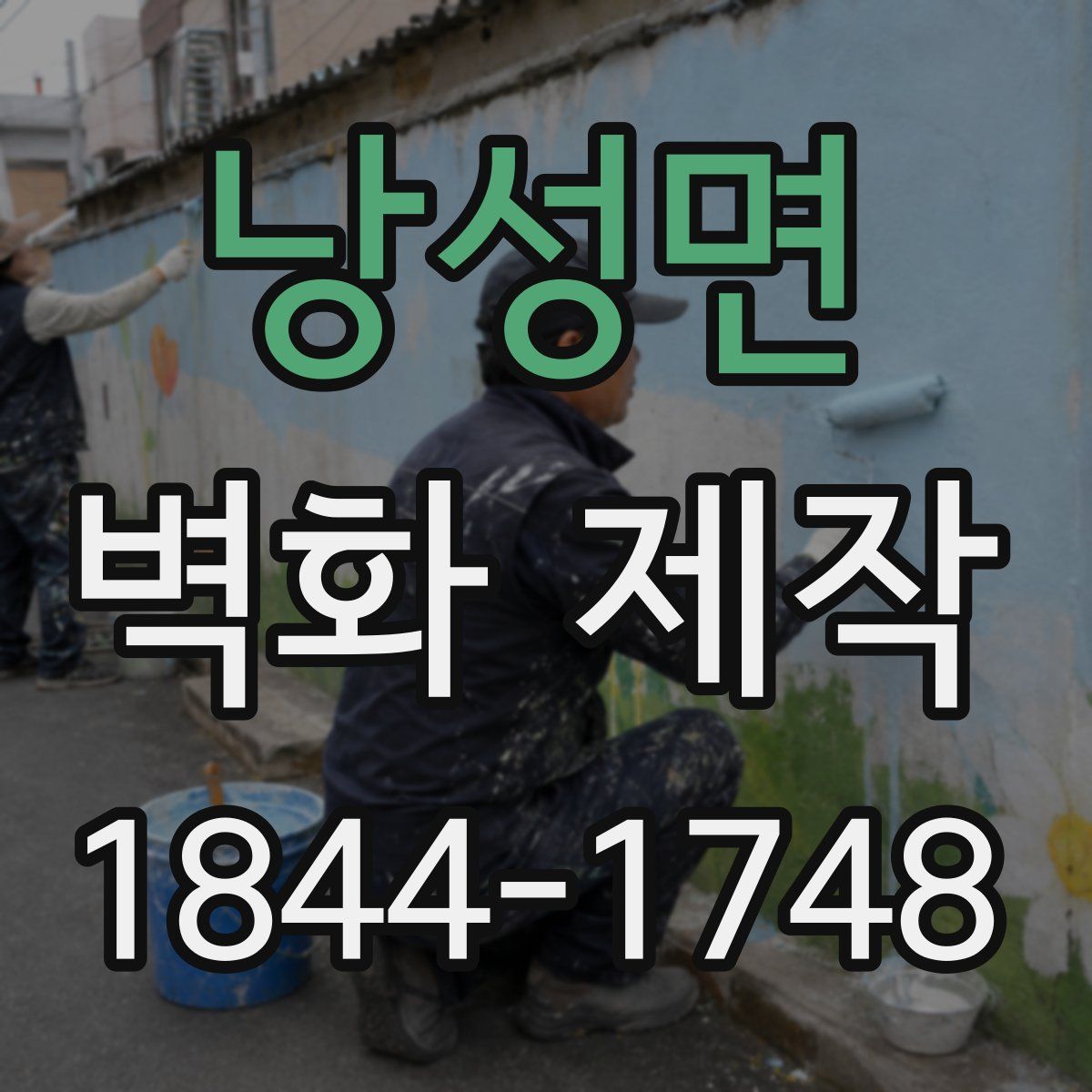 낭성면 벽화 제작