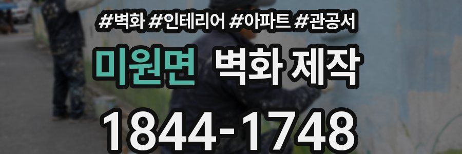 미원면 벽화 제작
