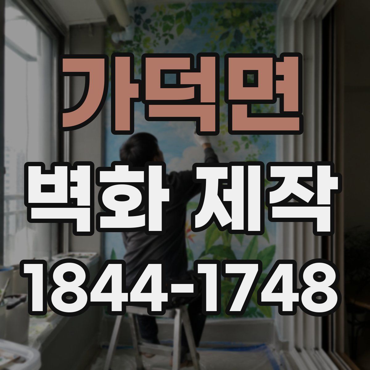 가덕면 벽화 제작