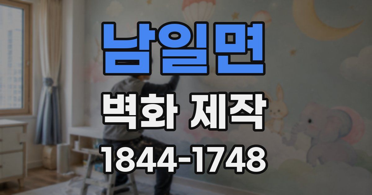 남일면 벽화 제작