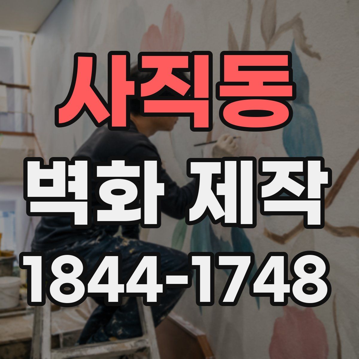 사직동 벽화 제작